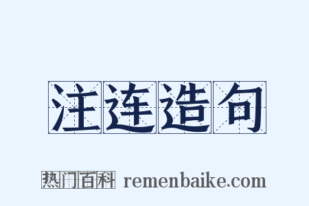 注连造句是什么意思的图片